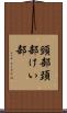 頸部 Scroll