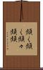頻く頻く Scroll