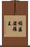 頻婆娑羅王 Scroll