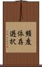 頻度依存選択 Scroll
