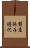 頻度依存選択 Scroll