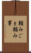頼みごと Scroll