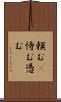 頼む(P) Scroll