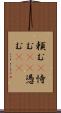 頼む(P) Scroll