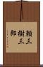 頼三樹三郎 Scroll