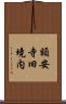 額安寺旧境内 Scroll
