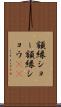 額縁ショー Scroll