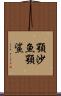 顎沙魚 Scroll