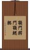 顎門 Scroll