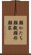 顔かたち Scroll