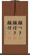 顔つき(P) Scroll