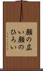 顔の広い Scroll
