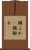 顔ぶれ(P) Scroll