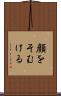 顔をそむける Scroll