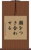 顔をつき合わせる Scroll