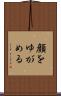 顔をゆがめる Scroll