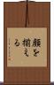 顔を揃える Scroll