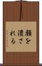 顔を潰される Scroll
