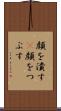 顔を潰す(P) Scroll