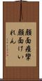 顔面痙攣 Scroll