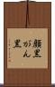 顔黒 Scroll
