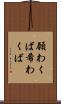 願わくば Scroll