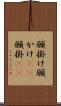 願掛け Scroll