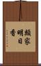 類家明日香 Scroll