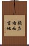 顧左右而言他 Scroll
