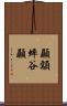 顳顬 Scroll
