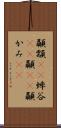 顳顬(rK) Scroll