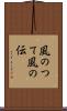 風のつて Scroll