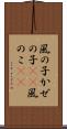 風の子 Scroll