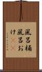 風呂桶 Scroll