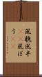 風貌 Scroll