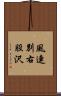 風連別右股沢 Scroll