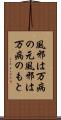 風邪は万病の元 Scroll