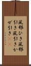 風邪ひき Scroll