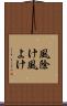 風除け Scroll