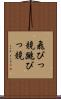 飛びっ競 Scroll