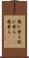 飛び乗る Scroll