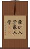 飛び入学 Scroll