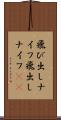 飛び出しナイフ Scroll