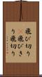 飛び切り(P) Scroll