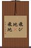 飛び地(P) Scroll