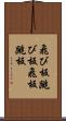 飛び板 Scroll