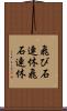 飛び石連休 Scroll