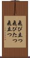 飛び立つ Scroll