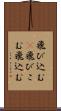 飛び込む(P) Scroll