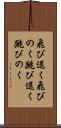 飛び退く Scroll